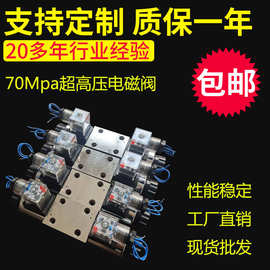 源头工厂现货供应三位四通70MPA高压电磁阀 超高压电磁换向阀