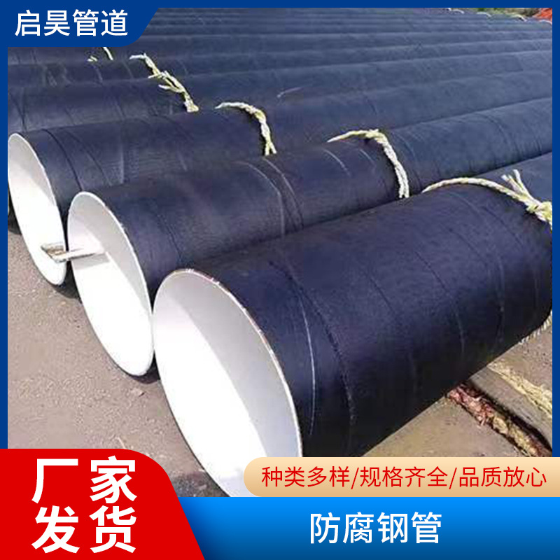供排水防腐钢管环氧煤沥青防腐钢管8710防腐管道三油两布防腐钢管