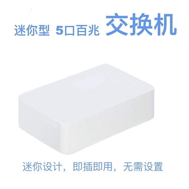 100M自适应5口百兆网络交换机 分线器 8芯网线口