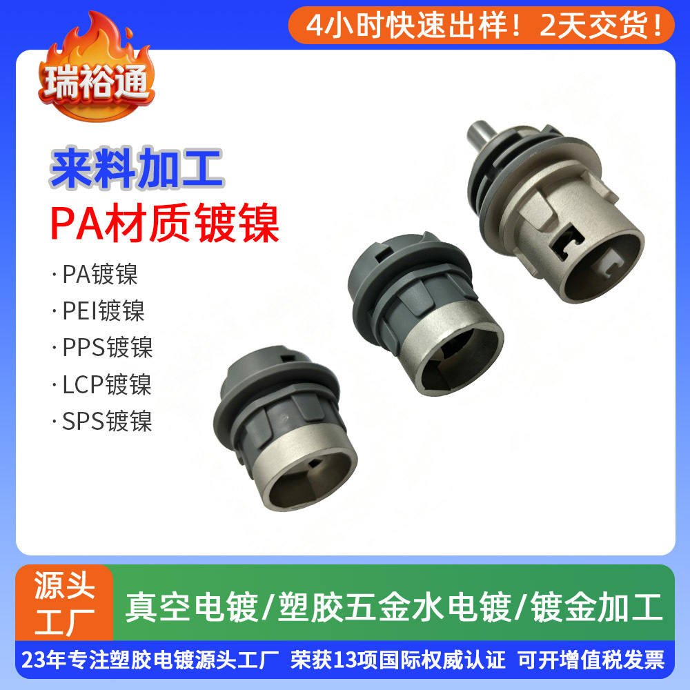 来料加工塑料镀镍表面处理加工厂家PA材质镀镍塑料件镀镍电镀加工