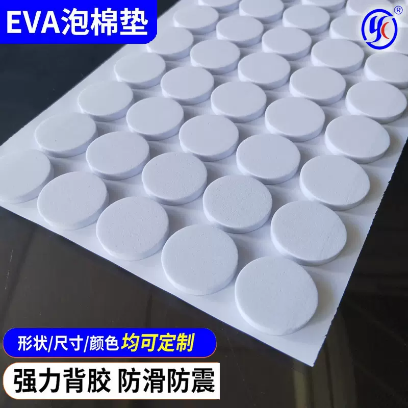 33mm双面胶 白色 圆形eva泡棉双面胶 EVA脚垫 单面背胶自粘海绵垫