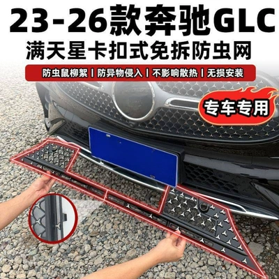 23-26 model Mercedes-Benz GLC, starry sky style: Automobile anti-insect net