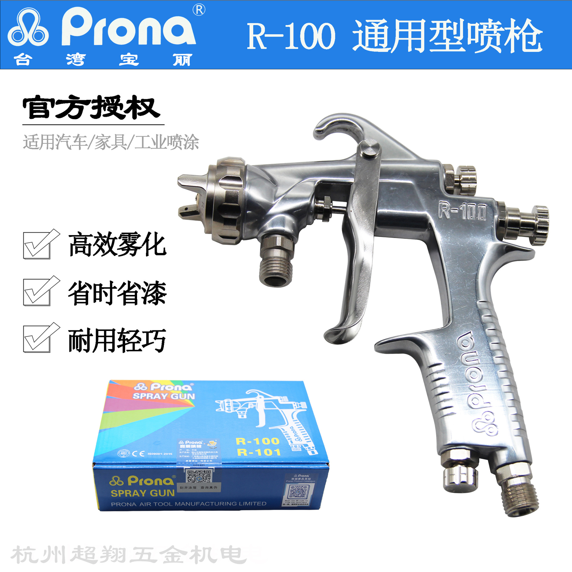 Prona宝丽喷枪R-100汽车家具高雾化面漆油漆喷涂通用型喷漆枪R100