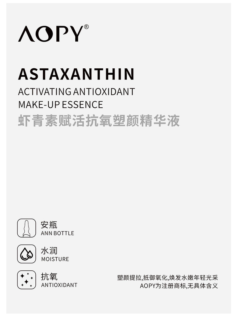AOPY-虾青素赋活抗氧塑颜精华液-详情_15.jpg