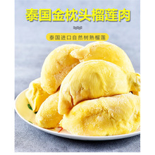 泰国金枕头榴莲肉新鲜冷冻榴莲速冻无核冻榴莲果肉进口