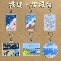 福建平潭岛文创钥匙扣 亚克力 地标打卡 文旅纪念 周边