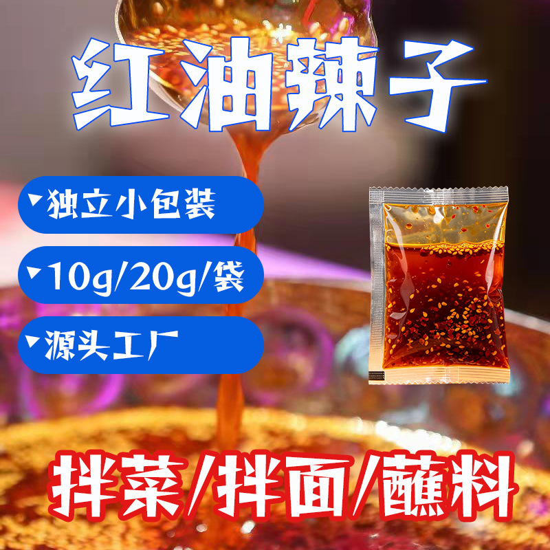 辣椒油包香辣油泼辣子商用小包装凉拌菜红油油泼面调味料批发
