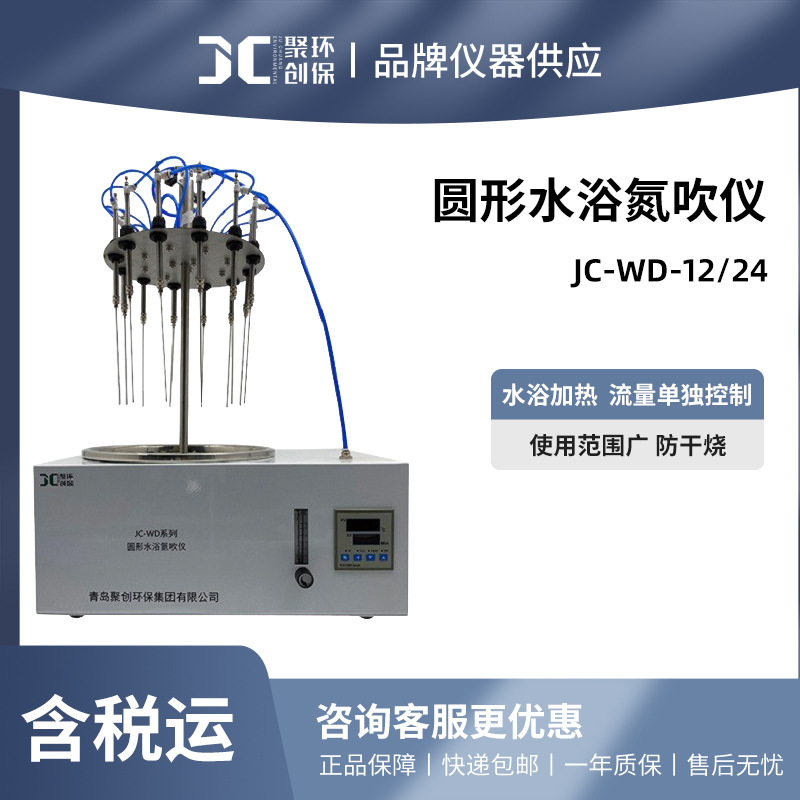 聚创 圆形水浴氮吹仪 JC-WD-12/24型浓缩氮吹仪