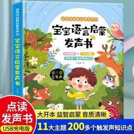 宝宝语言启蒙手指点读发声书语言表达书籍儿童看图识字认知绘本