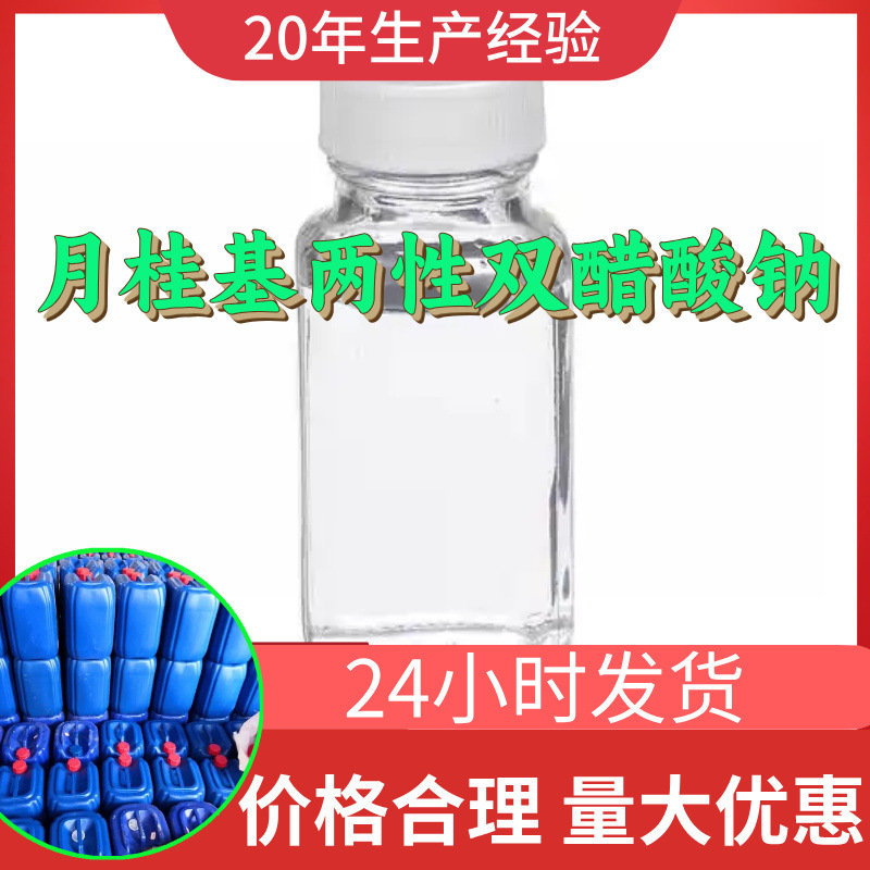 月桂基两性双醋酸钠 厂家直供顾客是上帝满意的服务含量99%山东
