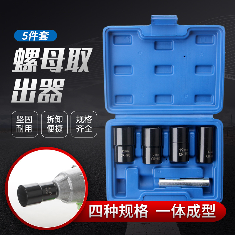 5件套受损生锈螺母螺栓螺钉轮胎螺丝取出器防滑套筒工具组1/2