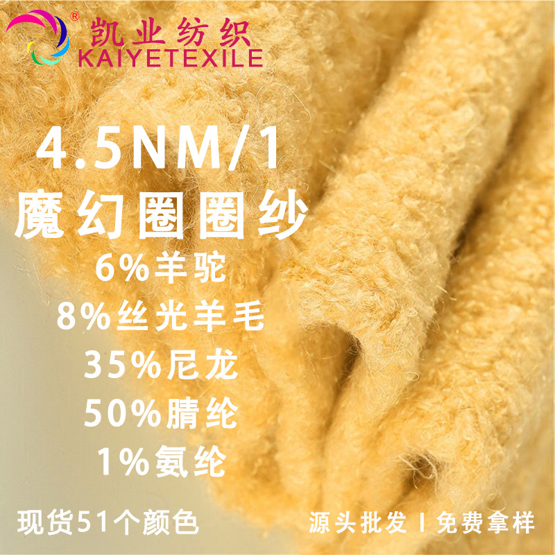 凯业 4.5NM/1魔幻圈圈纱花式羊驼羊毛圈圈混纺纱线手作手混毛线