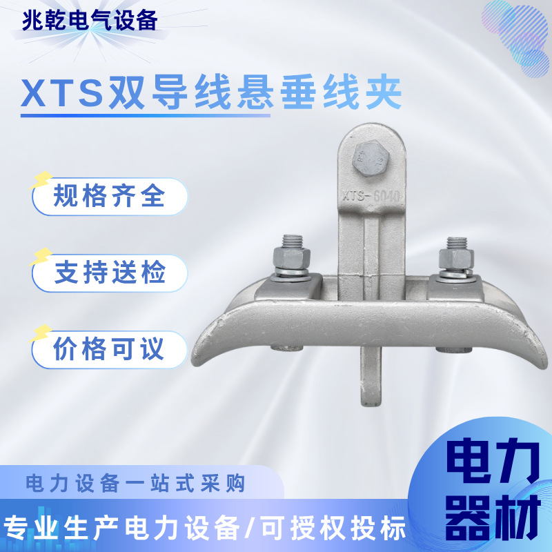 XTS系列跳线双导线悬垂铝合金悬垂固定夹高压电力金具电缆线夹