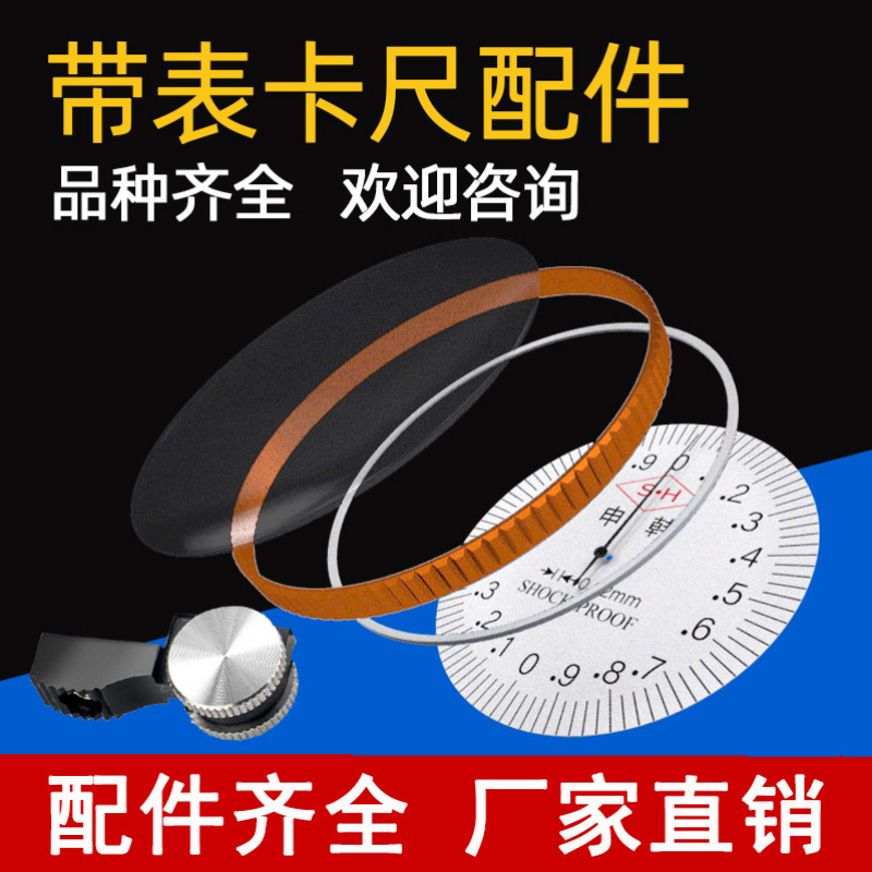 带表卡尺表盖配件表蒙表玻璃金属圈垫圈滚轮推手固定螺丝锁紧表盘