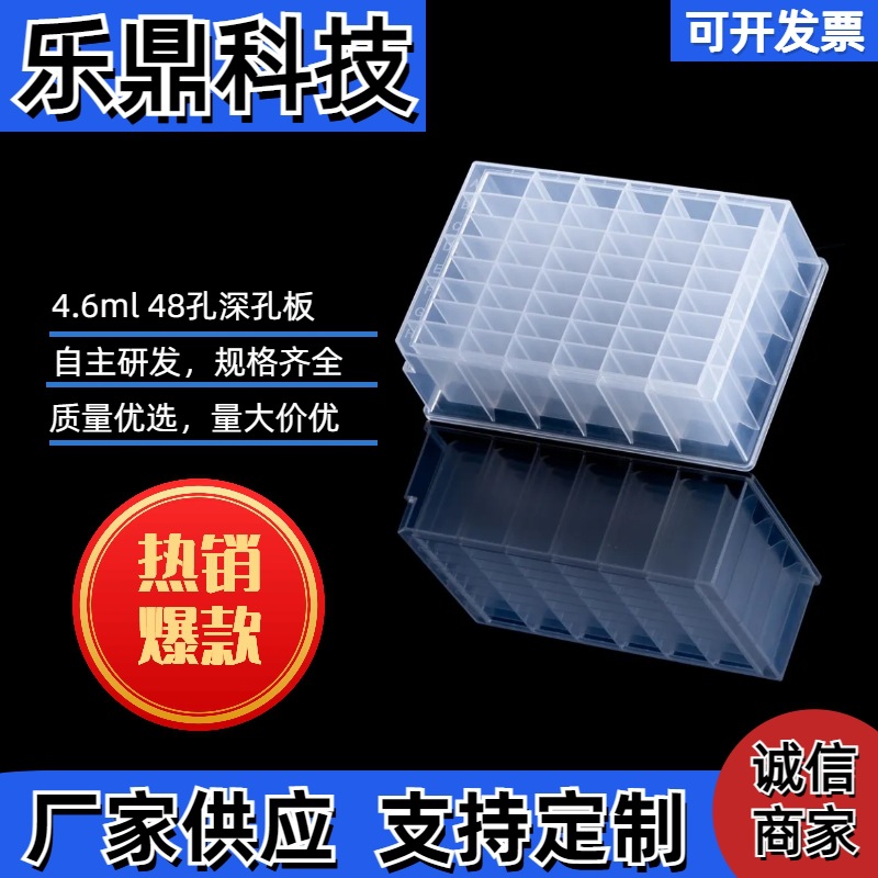 厂家直销透明4.6ml48孔深孔板现货供应实验室耗材