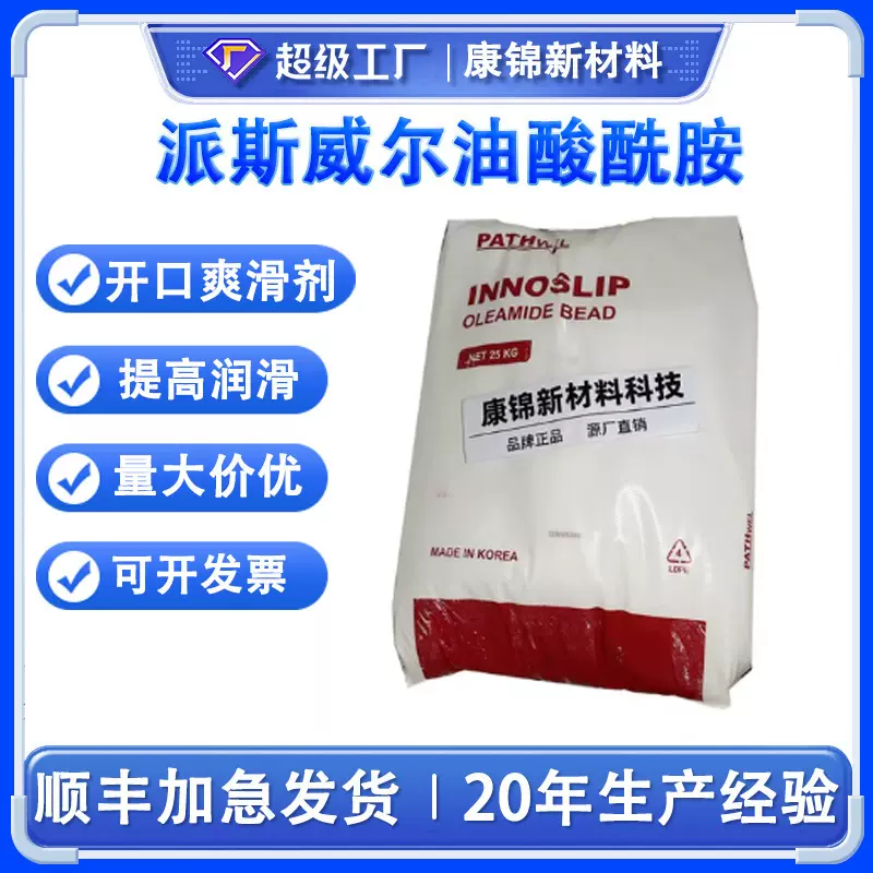 韩国派斯威尔油酸酰胺开口剂 橡胶光亮剂 塑料PE吹膜爽滑剂防粘剂
