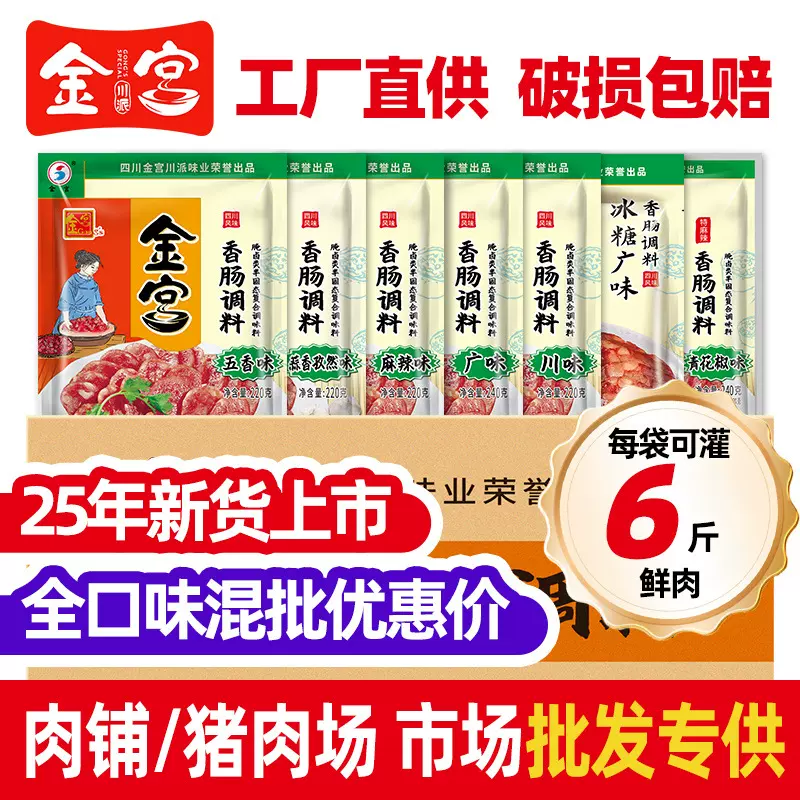 金宫麻辣味香肠调料220g 整箱批发四川特产手工自制腊肠料新货