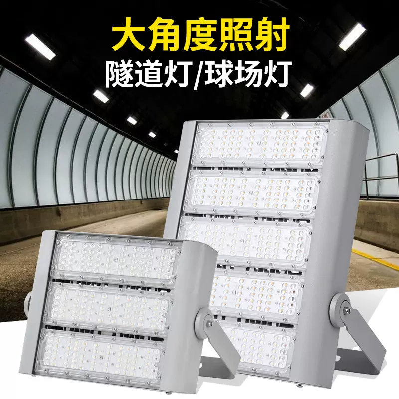多模组高亮隧道灯150瓦防水铝材200瓦照明灯厂家供应LED投射灯