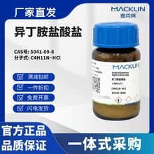 麦克林试剂 异丁胺盐酸盐 ≥99%(T) CAS号5041-09-8 晶体或粉末
