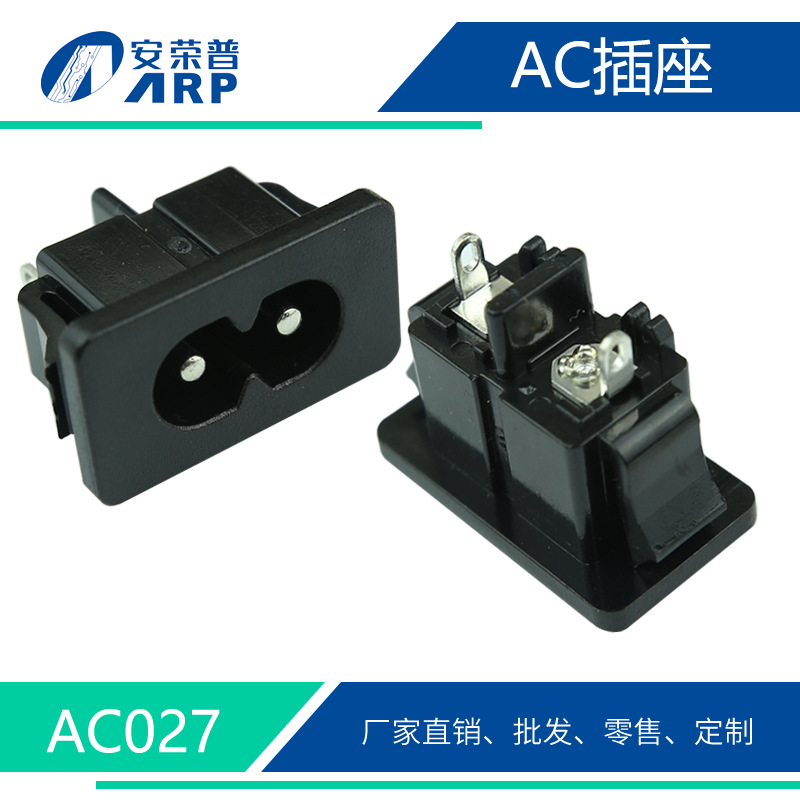 安荣普厂家直销 AC8字型插座 8字线充接口插座 小家电用AC027现货