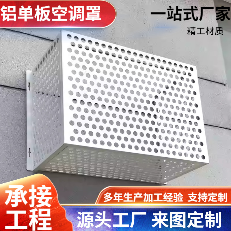 定制镂空铝合金空调外机罩室外空调罩格栅保护罩冲孔铝单板保护罩