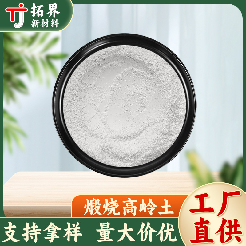 厂家现货煅烧高岭土水洗高岭土1250目涂料高岭土偏高岭土规格齐全