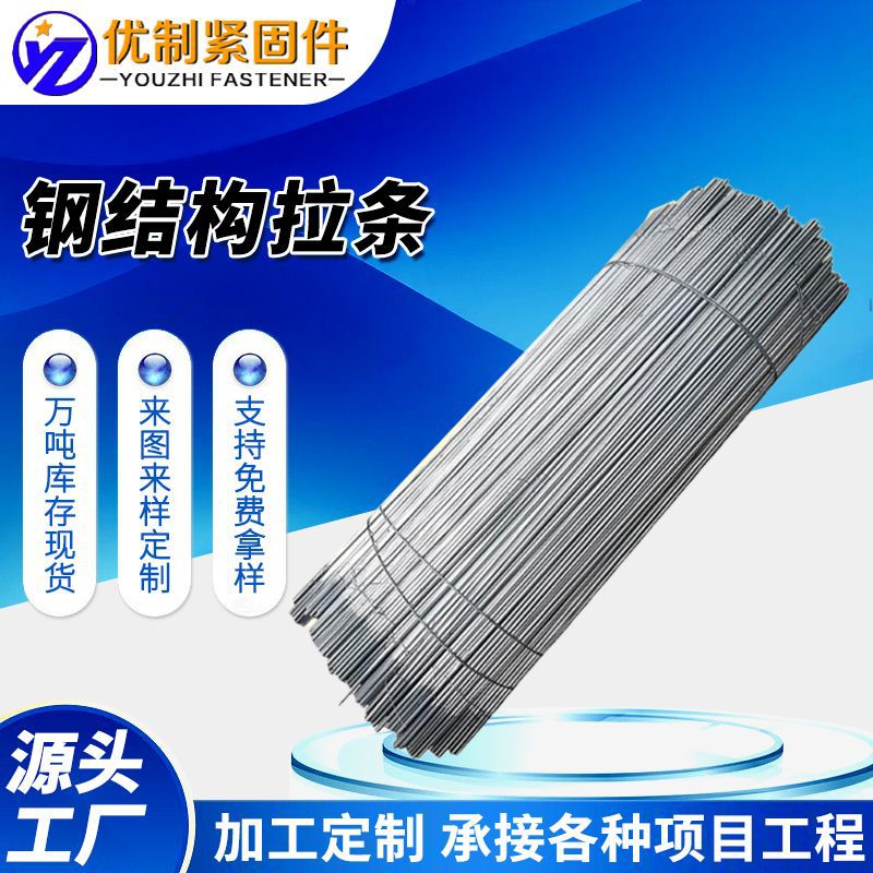 钢结构拉条光伏圆钢直拉条斜拉杆水平支撑厂家批发斜拉条规格齐全