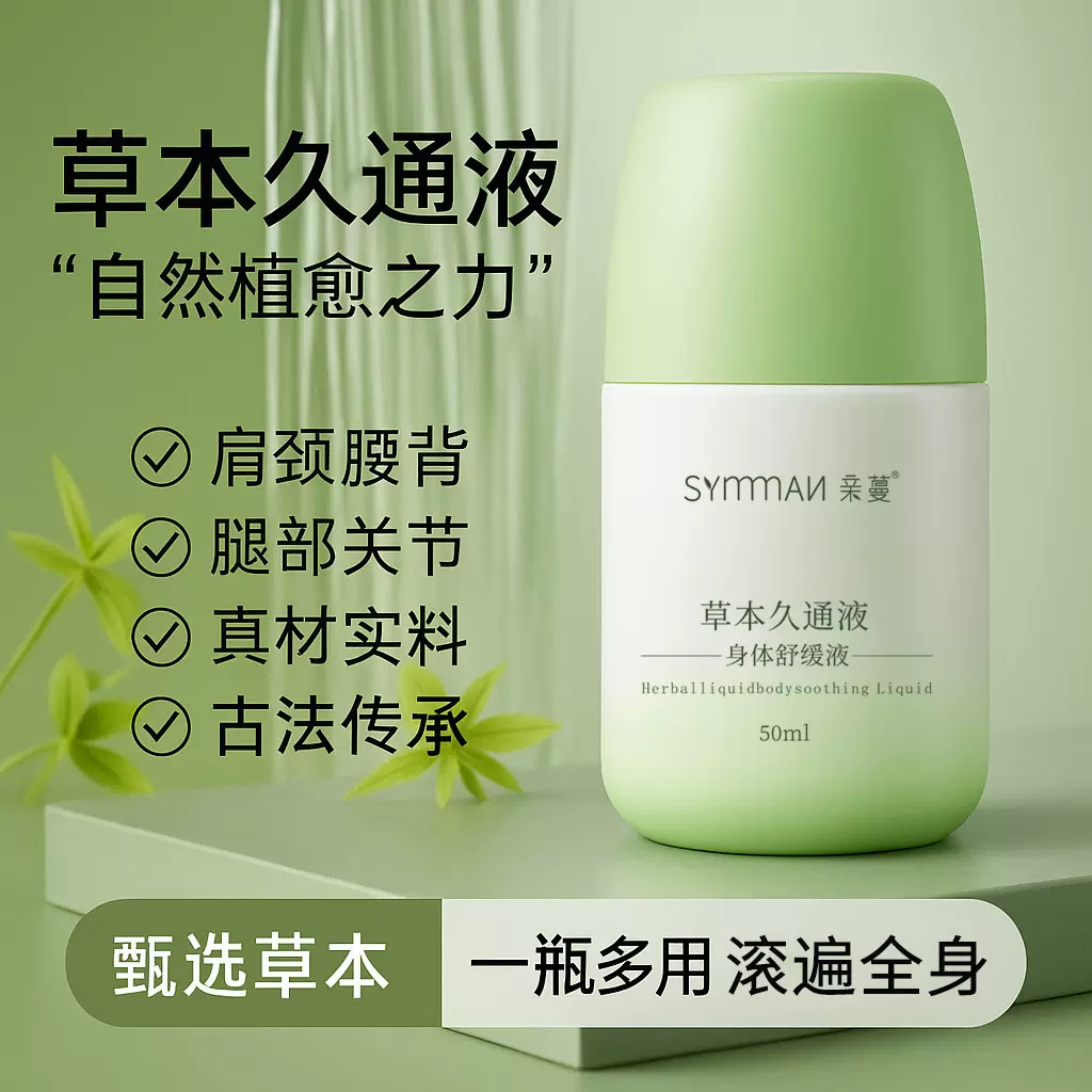 草本久通液肩颈腰腿背外用涂抹滚珠发热按摩膏关节舒活液抖音现货