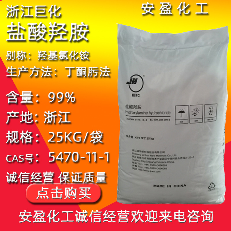 浙江巨化盐酸羟胺 现货工业级羟基氯化胺CAS5470-11-1 盐酸羟胺