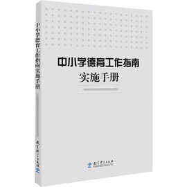 中小学德育工作指南实施手册 教学方法及理论 教育科学出版社