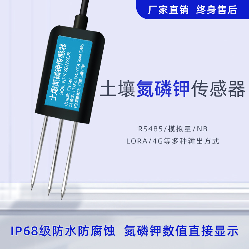 土壤氮磷钾传感器测土地肥力仪器肥料养分测定仪npk三合一检测仪