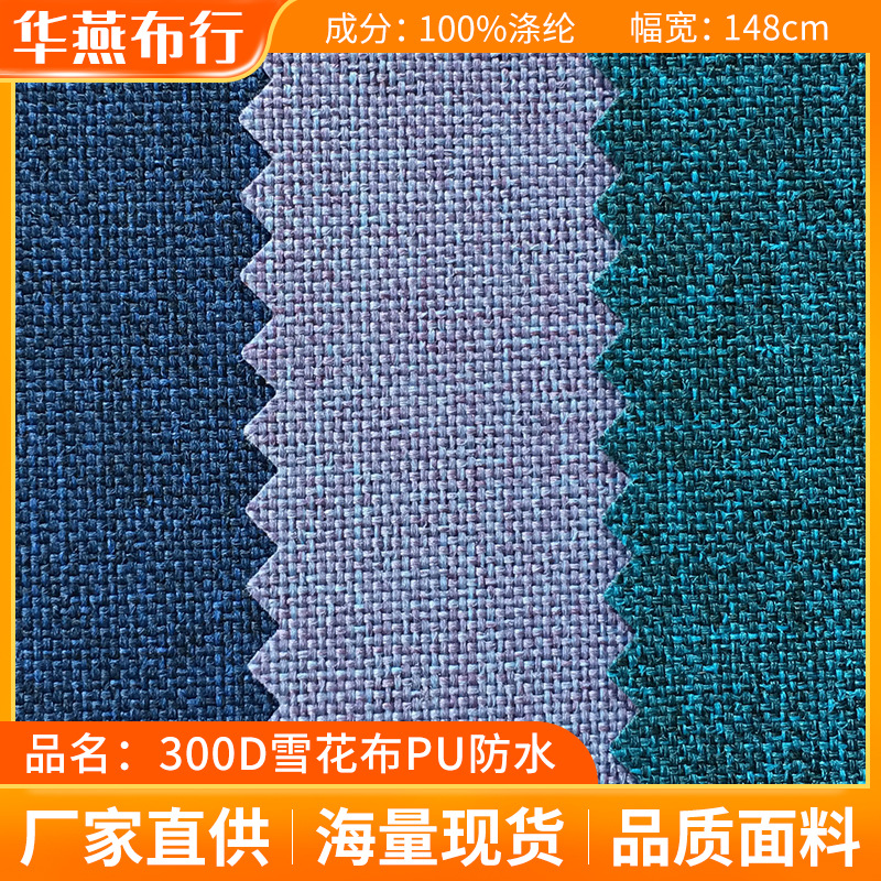 现货舞龙布300D雪花布78TPU防水麻砂布双色蚂蚁布手袋涤纶牛津布