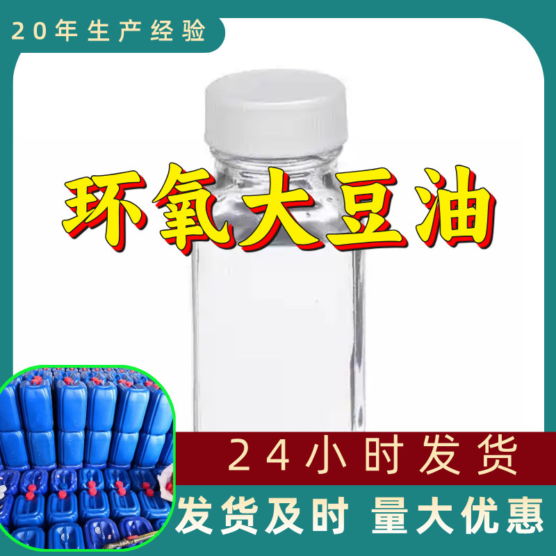 环氧大豆油 工厂直供工业级分析顾客是上帝诚信经营浙江江苏山东