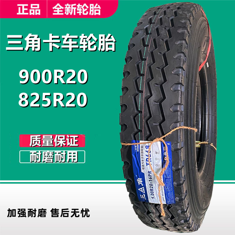 三角 900R20 轻卡货车轮胎 825R20全钢丝轮胎TR668花纹