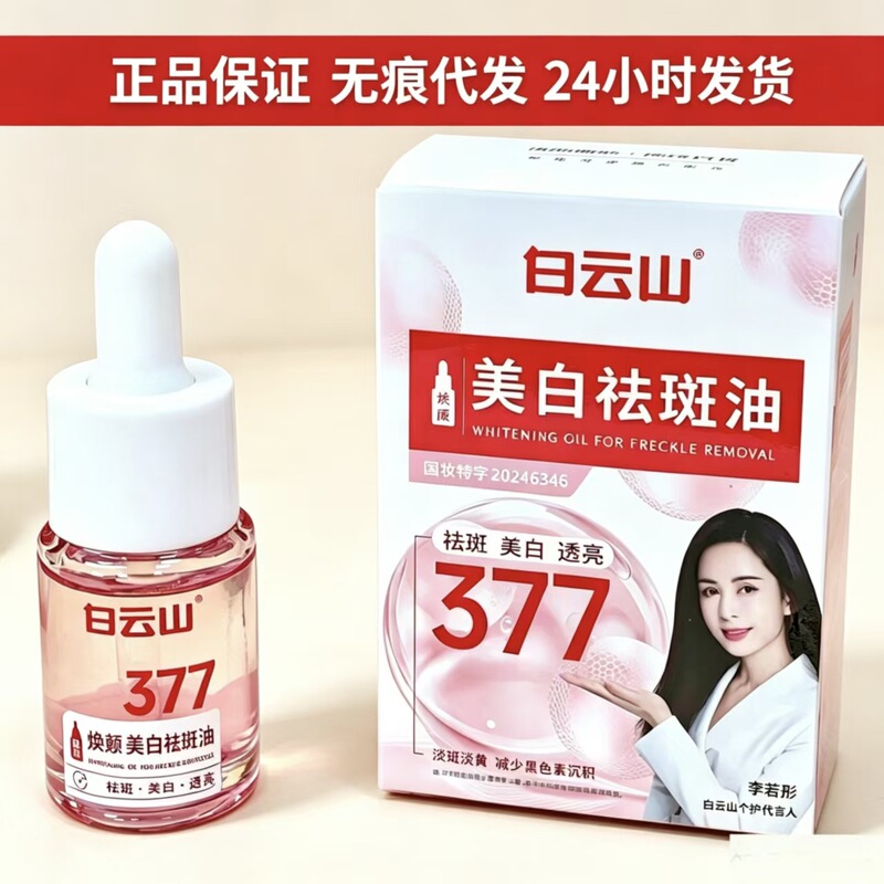 Baiyunshan Rejuvenating Whitening and Freckle-Removing Oil improves dullness and fades spots, nourishes the skin with oil, and provides brightening and nourishing effects. Authentic product Baiyunshan Rejuvenating Whitening and Freckle-Removing Oil improves dullness and fades spots, nourishes the skin with oil, and provides brightening and nourishing effects. Authentic product