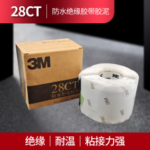 3M28CT高温防水绝缘胶带基站通信辅料电工专用密封胶泥3M 28CT