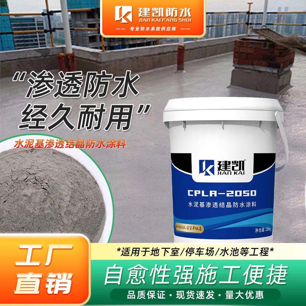 水泥基渗透结晶防水涂料 屋顶阳台墙面贴砖防渗透结晶型防水材料