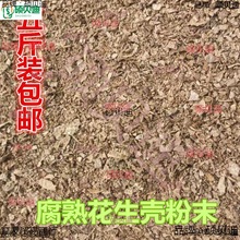 2021发酵花生壳粉末腐熟有机农家肥腐殖质种菜松土花肥花卉通用营