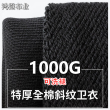 1000g全棉斜纹卫衣重磅特厚毛圈布21S卫裤面料秋冬保暖外套现货