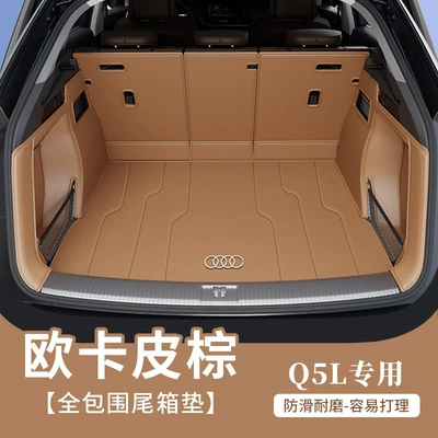 2026 Audi Q5L trunk mat, custom-fit full-cover mat for 2017-2024 Audi Q5 car trunk (Trunk Mat) - ocapi-brown-404040