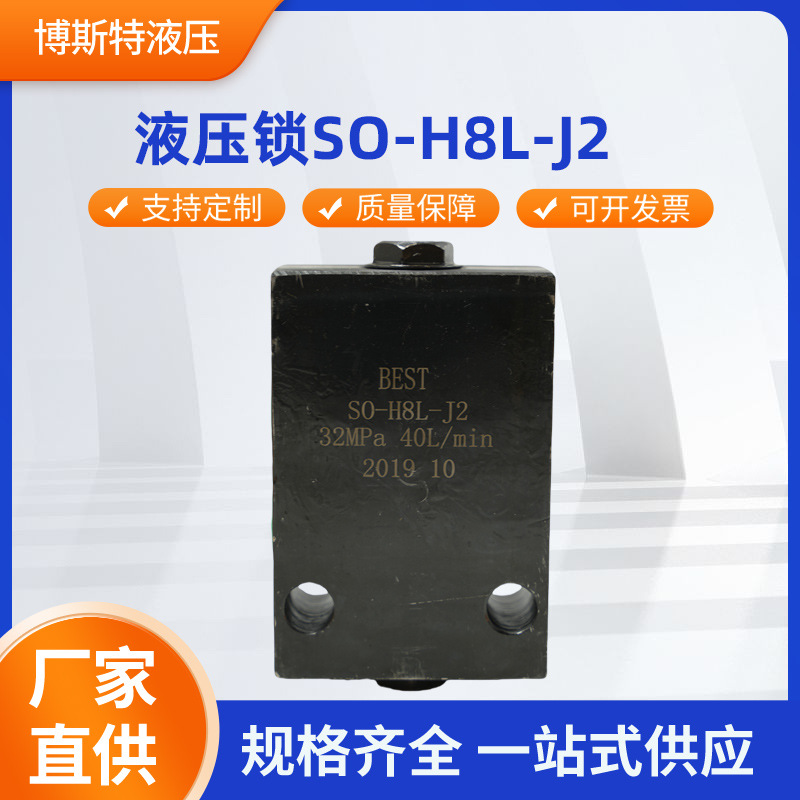 液压锁SO-H8L-J2 保压阀现货液控单向阀厂家批发