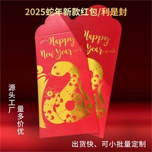2025蛇年红包袋定制印刷加logo烫金公司广告利是封现货批发工厂家
