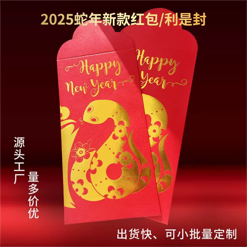 2025蛇年红包袋定制印刷加logo烫金公司广告利是封现货批发工厂家
