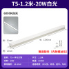 T5一体化-20W-1.2米