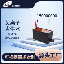 秋田科技AEO亿万小粒径负离子发生器家电空气净化用双碳刷头