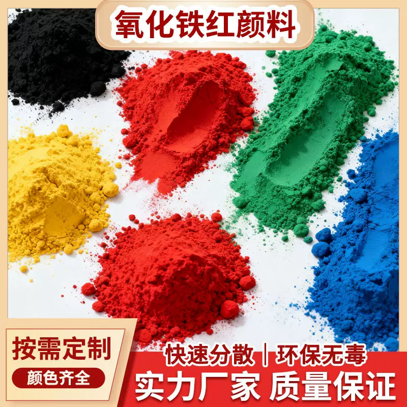 厂家直销 易分散 酸洗氧化铁红 地砖色粉 种子包衣铸造内外墙涂料