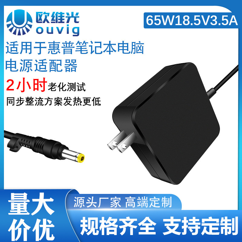 Suitable for 65W Hp Notebook Power Adapter 18.5V-3.5A Small Yellow Mouth 4.8*1.7mm Convenient Model