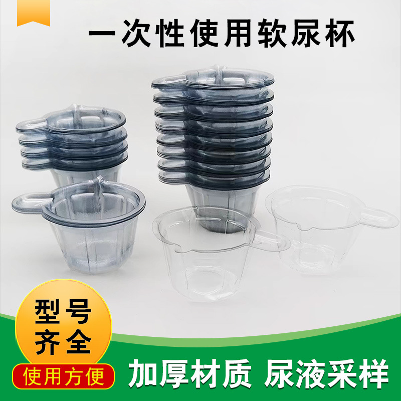 一次性使用软尿杯验尿杯尿检杯子加厚塑料尿检软杯透明化验小杯子