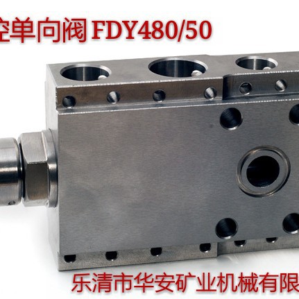 矿用液控单向阀FDY480/50