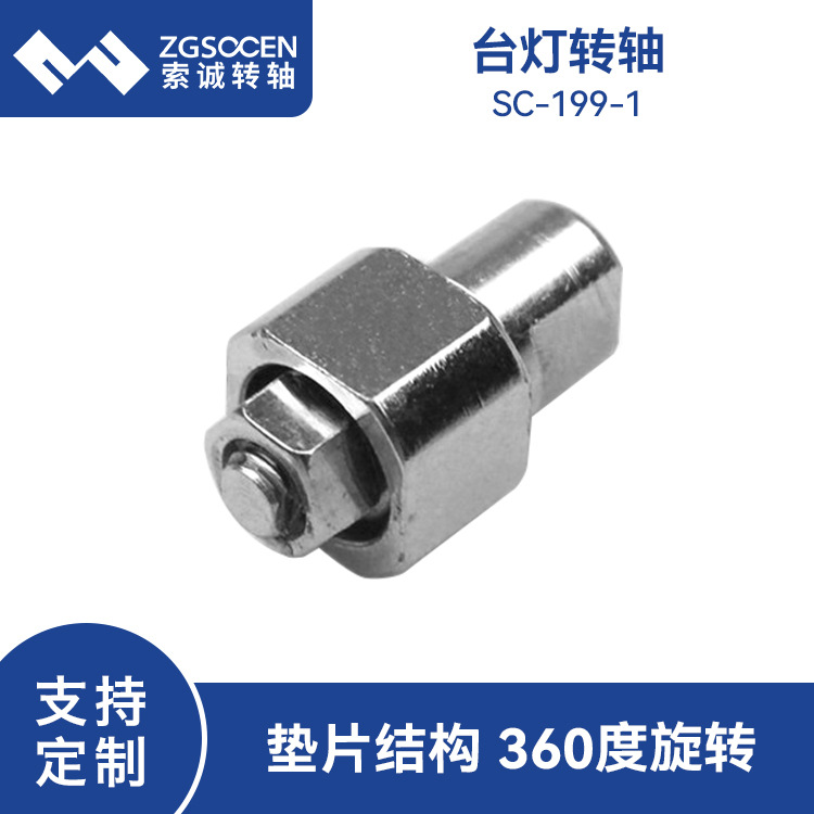 LED台灯转轴 索诚SC-199-1 阻尼转轴360度旋转六角阻尼器折叠台灯